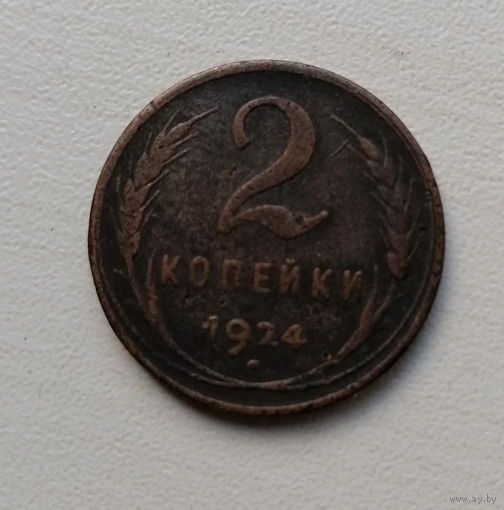 2 копейки 1924