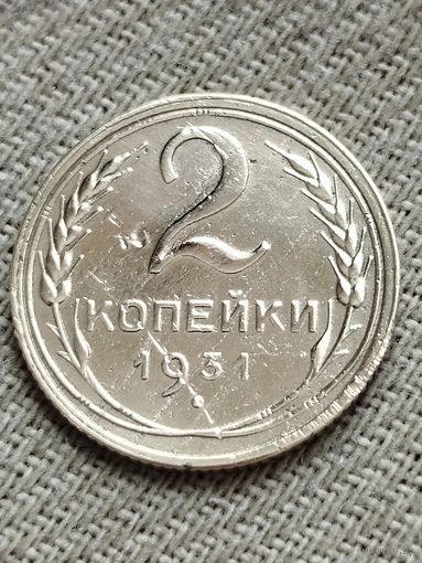 Распродажа - 2 копейки 1931г.,СССР