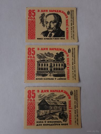 Спичечные этикетки ф.Борисов. 85 лет со дня рождения Янки Купалы.1967 год