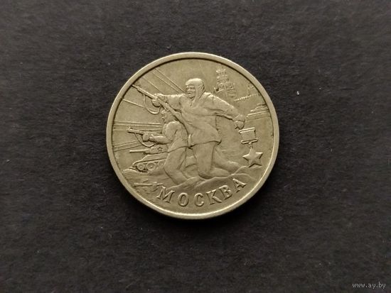 Россия 2 рубля 2000 (Города-герои - Москва)