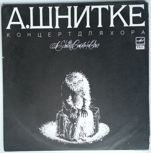LP А. Шнитке – Концерт Для Хора в четырех частях (1990)