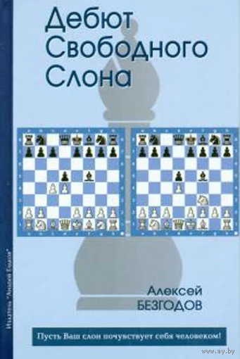 Безгодов. Дебют свободного слона