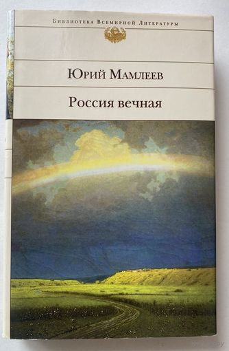 Мамлеев Юрий. Россия вечная. /Серия "Библиотека всемирной литературы"  М.: Эксмо  2014г.