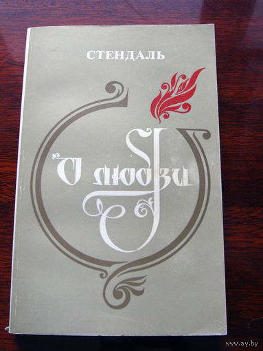 Стендаль О любви