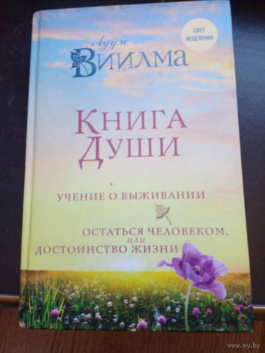 Книга надежды. Книга духовного роста, или Высвобождение души. Лууле Виилма. Любовь лечит тело: самый полный путеводитель по методу Лууле Виилмы