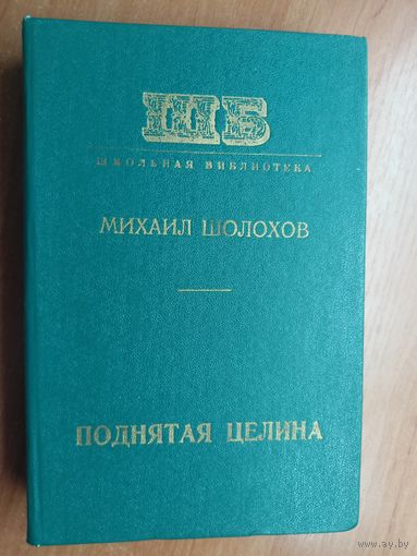 Михаил Шолохов "Поднятая целина" из серии "Школьная библиотека"