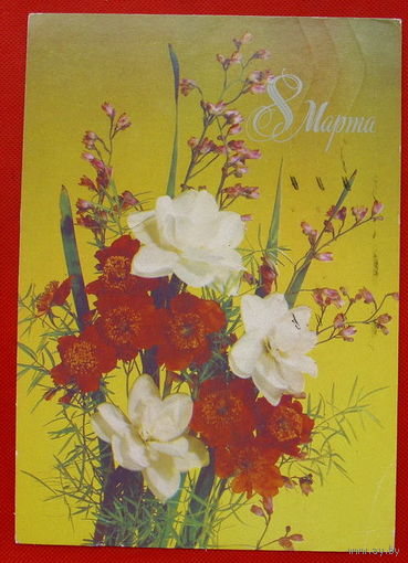 8 Марта. Подписанная. 1988 года. Дергилёва.