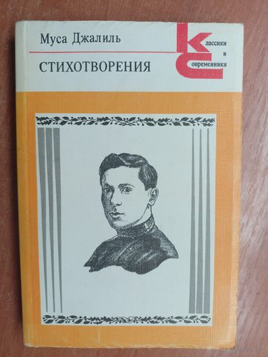 Муса Джалиль "Стихотворения" из серии "Классики и современники"
