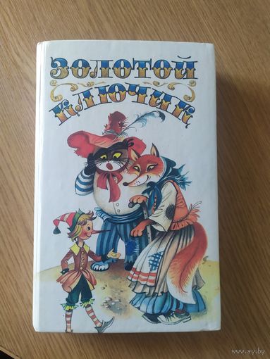 Золотой ключик\01