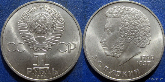 1 рубль 1984 года Пушкин. UNC.