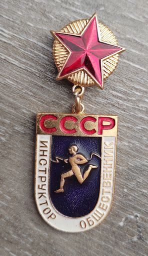 Инструктор-общественник. СССР.
