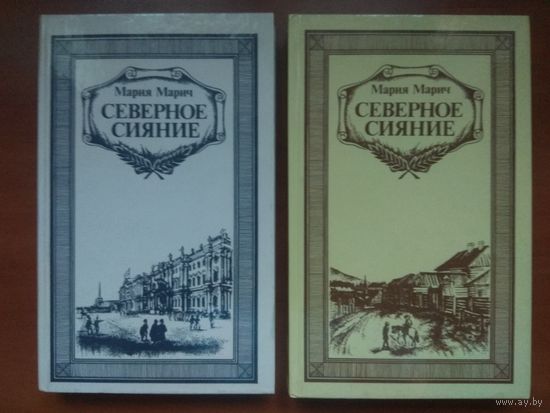 Мария Марич. СЕВЕРНОЕ СИЯНИЕ. Исторический роман. (Комплект из двух книг).