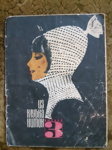 Из клубка ниток. 1968/3.