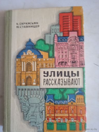 Улицы рассказывают