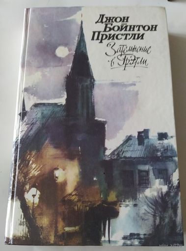Д. Б. Пристли/ Затемнение в Грэтли