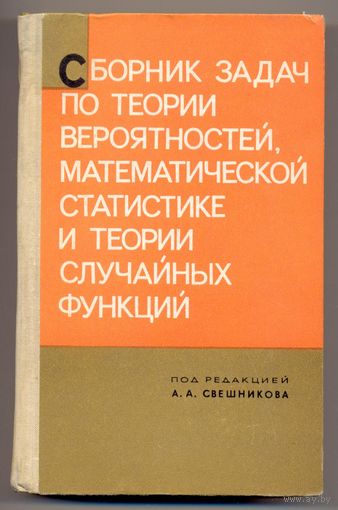 Сборник задач по теории вероятностей, математической статистике и теории случайных функций. 1970
