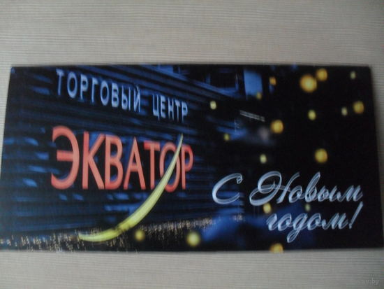 ДВОЙНАЯ ПОДПИСАННАЯ ОТКРЫТКА. С НОВЫМ ГОДОМ!