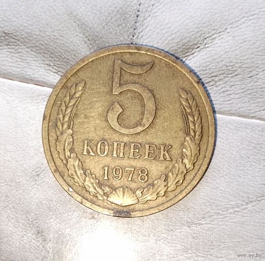 5 копеек 1978 года СССР. Красивая родная патина!