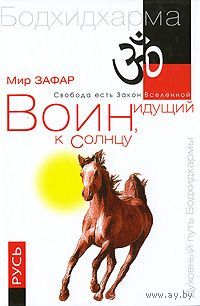 Мир Зафар. Воин, идущий к солнцу. Русь. Реки и горы Бодхидхармы. Книга 3. "Солнце ариев"