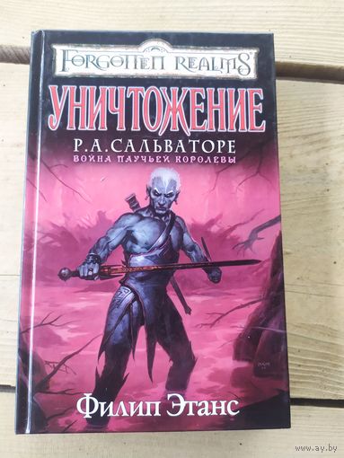 Забытые королевства"Уничтожение"\01