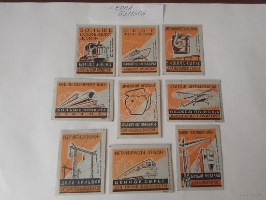 Спичечные этикетки. ф. 1 мая. Сбор металлолома. 1962 год