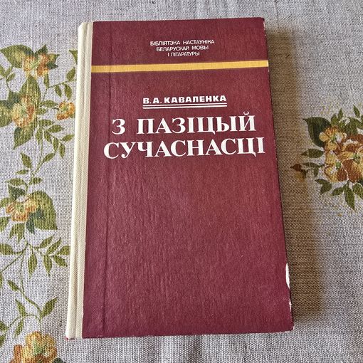 З пазіцый сучаснасці