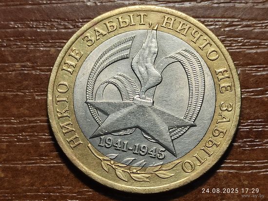 10 рублей 2005 60 лет Победы спмд