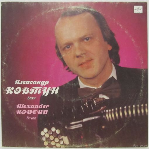 Александр Ковтун (баян)