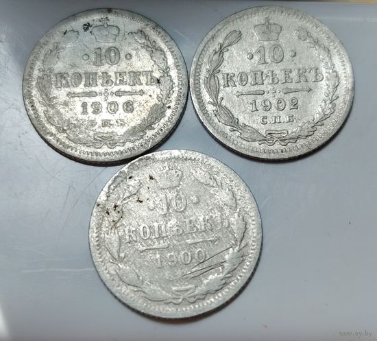 10 копеек 1900, 1902, 1906