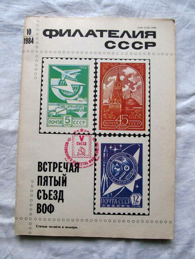 Журнал Филателия СССР Номер 10-1984 Есть все номера за 1970-80-е годы и кое-что из 1960-х Следите за лотами и резервируйте номера заранее Часть номеров уже в резерве