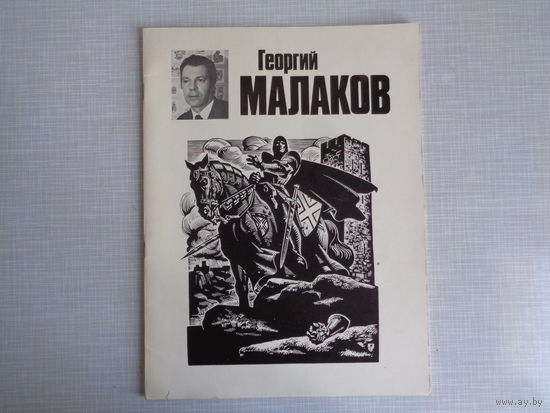 Георгий Малаков. Каталог выставки
