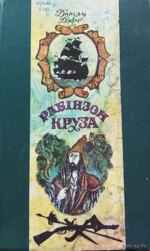 Д.Дэфо. Рабінзон Круза. КНIГА У ДОБРЫМ СТАНЕ