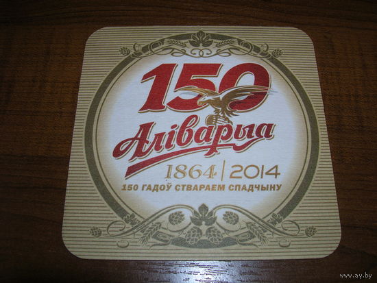 Аливария. 150 лет 2014 год