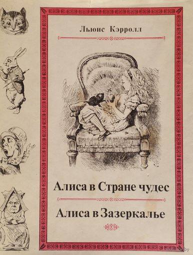 Льюис Кэрролл "Алиса в стране чудес. Алиса в Зазеркалье" серия "Литературные Памятники"