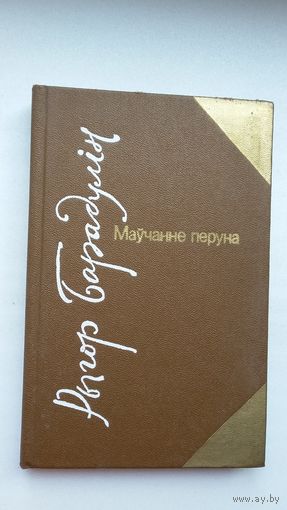 Рыгор Барадулін - Маўчанне перуна