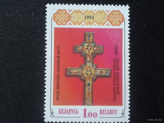 Беларусь, 1992. Крест Ефросинии Полоцкой**, надпечатка