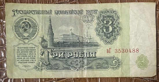 Банкнота 3 рубля 1961 год. СССР.