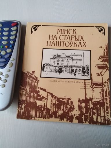 Мiнск на старых паштоуках (канец  XIX-XX ст.). /73