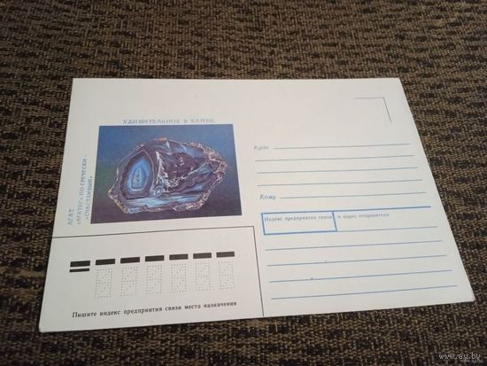 Конверт. Минералы. Удивительное в камне.АГАТ.1991г