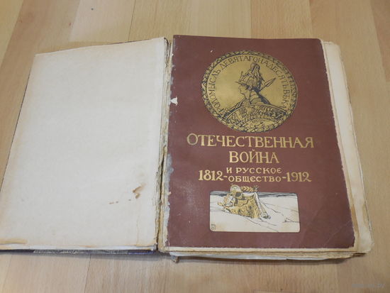 Отечественная война и русское общество 1812 - 1912 Том 5