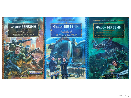 Федор Березин, цикл "Черный корабль" (комплект 3 книги)