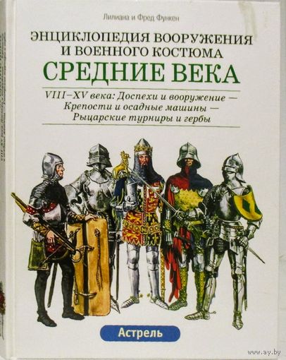 Лилиан и Фред Функен "Энциклопедия вооружения и военного костюма. Средние века.