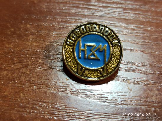 Знак значок Новополоцк Нефтезавод Монтаж