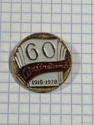 Союзпечать. Юбилейный.