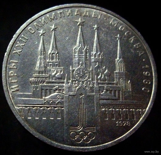 1 рубль 1978 Кремль