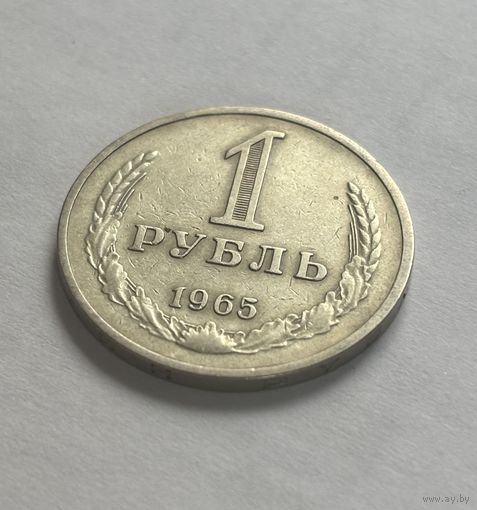 1 рубль СССР 1965