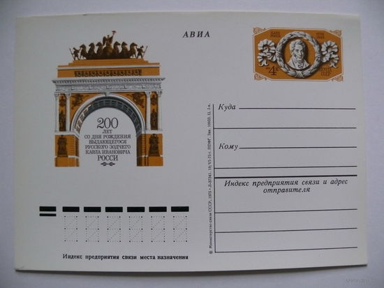 1975, ПК с ОМ; Русский зодчий Росси. 200 лет со дня рождения.
