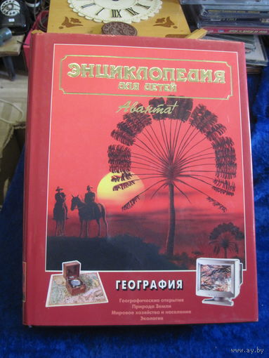 Энциклопедия для детей. Том 3. География. 2000 г.