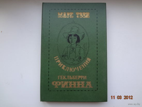 Марк Твен Приключения Гекльберри Финна.