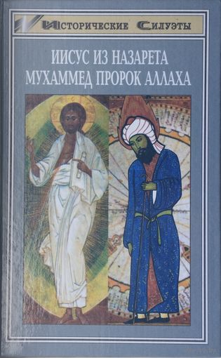 Вальтер Грундман "Иисус из Назарета". Герхарт Эллерт "Мухаммед пророк Аллаха" серия "Исторические Силуэты"